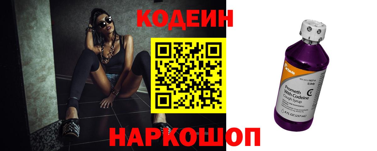 Кодеиновый сироп Lean Purple Drank  Вход с VPN  Codein напиток Lean (лин)  Алейск 
